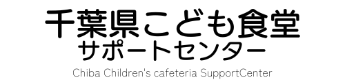 千葉県こども食堂サポートセンター